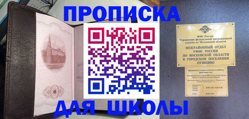 временная регистрация для школы в Пензе