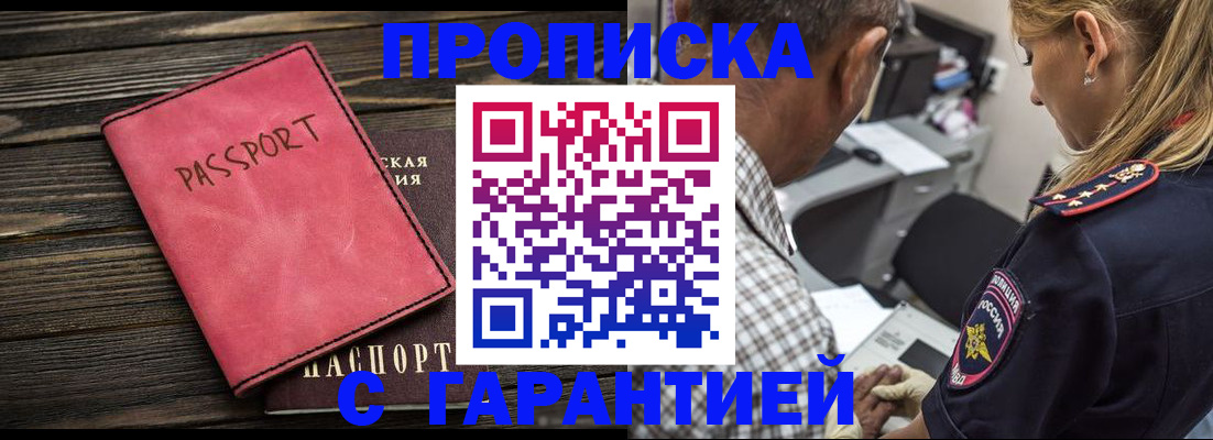 купить прописку в Пензе